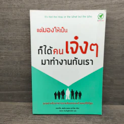 แค่มองให้เป็น ก็ได้คนเจ๋งๆมาทำงานกับเรา - เคลาดิโอ เฟอร์นานเดซ-อราโอซ