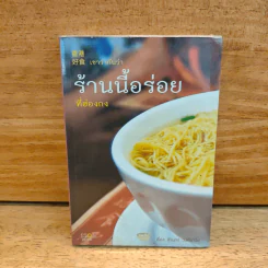 เขาว่ากันว่า ร้านนี้อร่อยที่ฮ่องกง - สิรินทร์ วงศ์พานิช รูปที่ 1