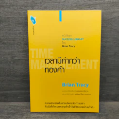 เวลามีค่ากว่าทองคำ - Brian Tracy รูปที่ 1