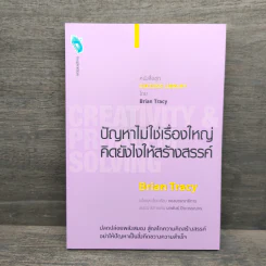 ปัญหาไม่ใช่เรื่องใหญ่คิดอย่างไรให้สร้างสรรค์ - Brian Tracy