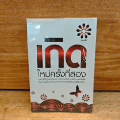 เกิดใหม่ครั้งที่สอง - หมอพีร์ รูปที่ 1