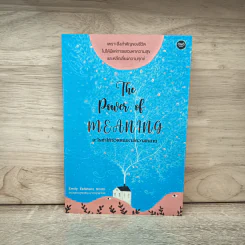 The Power of Meaning : อะไรทำให้ชีวิตคนเรามีความหมาย - Emily Esfahani Smith (เอมิลี่ เอสฟาฮานี สมิธ) รูปที่ 1