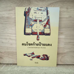 คนโชคร้ายป้ายแดง - ปัจจัย