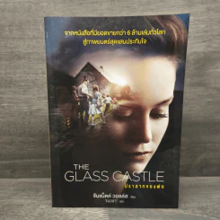 ปราสาทของพ่อ The Glass Castle - จีนแน็ตต์ วอลล์ส รูปที่ 1