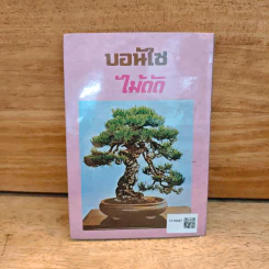บอนไซไม้ดัด - สุขหฤทัย รูปที่ 5