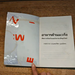 อาหารต้านมะเร็ง (ศิลปการป้องกันและรักษามะเร็งยุคใหม่) - ศาสตราจารย์ นายแพทย์วิจิตร บุณยะโหตระ รูปที่ 6