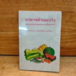 อาหารต้านมะเร็ง (ศิลปการป้องกันและรักษามะเร็งยุคใหม่) - ศาสตราจารย์ นายแพทย์วิจิตร บุณยะโหตระ