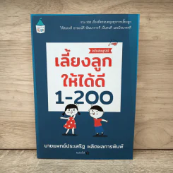เลี้ยงลูกให้ได้ดี 1-200 - นพ.ประเสริฐ ผลิตผลการพิมพ์ รูปที่ 1