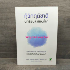 กู้วิกฤติชาติ บทเรียนสะเทือนโลก : Why Nations Fail - Daron Acemoglu, James A. Robinson รูปที่ 1