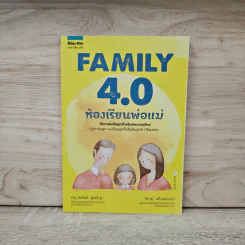 Family 4.0 ห้องเรียนพ่อแม่ - ดร.วรภัทร์ ภู่เจริญ, จิรายุ แก้วพะเนาว์ รูปที่ 1