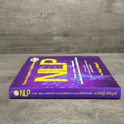NLP ภาษา สมอง มหัศจรรย์ เทคโนโลยีสร้างความสำเร็จชั่วข้ามคืน - ดร.วิศิษฐ์ ศรีพิบูลย์ รูปที่ 2