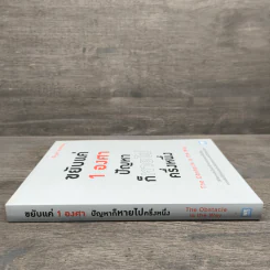 ขยับแค่ 1 องศา ปัญหาก็หายไปครึ่งหนึ่ง The obstacle is the way - Ryan Holiday (ไรอัน ฮอลิเดย์) รูปที่ 2
