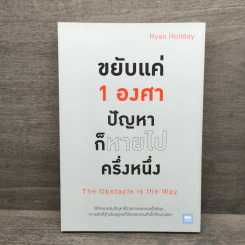 ขยับแค่ 1 องศา ปัญหาก็หายไปครึ่งหนึ่ง The obstacle is the way - Ryan Holiday (ไรอัน ฮอลิเดย์) รูปที่ 1