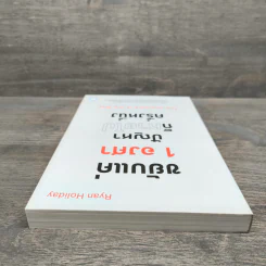 ขยับแค่ 1 องศา ปัญหาก็หายไปครึ่งหนึ่ง The obstacle is the way - Ryan Holiday (ไรอัน ฮอลิเดย์) รูปที่ 4