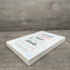 ขยับแค่ 1 องศา ปัญหาก็หายไปครึ่งหนึ่ง The obstacle is the way - Ryan Holiday (ไรอัน ฮอลิเดย์) รูปที่ 3