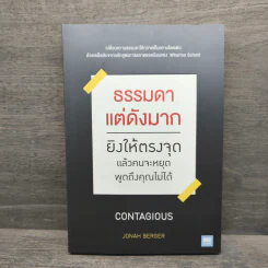 ธรรมดาแต่ดังมาก ยิงให้ตรงจุดแล้วคนจะหยุดพูดถึงคุณไม่ได้ - Jonah Berger (โจนาห์ เบอร์เกอร์) รูปที่ 1