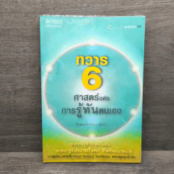 ทวาร 6 ศาสตร์แห่งการรู้ทันตนเอง - ทันตแพทย์สม สุจีรา รูปที่ 1