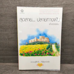 สุดสาย...ปลายทางฝัน - ฟ้าปรายฝน