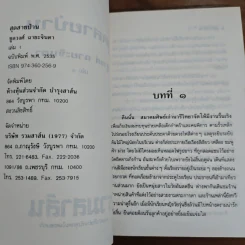 สุดสายป่าน 2 เล่มจบ - ชูวงศ์ ฉายะจินดา รูปที่ 6