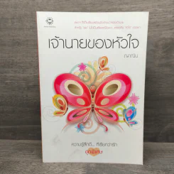 เจ้านายของหัวใจ - ญาณิน รูปที่ 1