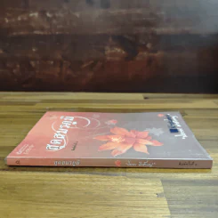 สุดสมรภูมิ - ปิยะพร ศักดิ์เกษม รูปที่ 3