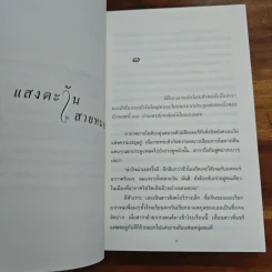 แสงตะวันในสายหมอก - ปิยะพร ศักดิ์เกษม รูปที่ 8