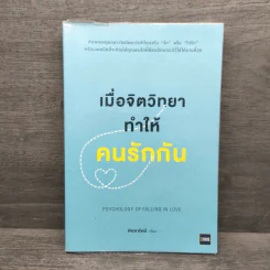 เมื่อจิตวิทยาทำให้คนรักกัน - พิชชารัศมิ์