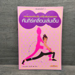 คัมภีร์เคลื่อนเส้นเอ็น - พญ.ลลิตา ธีระสิริ รูปที่ 1