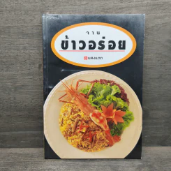 จานข้าวอร่อย - สำนักพิมพ์แสงแดด