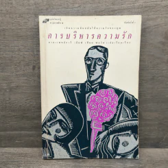 การบริหารความรัก - นายแพทย์อารี เคียฟ, พลวัต รูปที่ 1