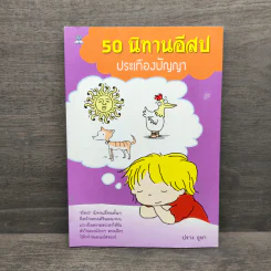 50 นิทานอีสป ประเทืองปัญญา - ปราง อุษา