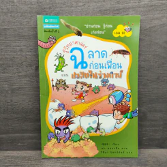 รู้วิทยาศาสตร์ฉลาดก่อนเพื่อน ตอน ปรสิตในร่างกาย