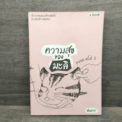 ความสุขของมะลิ - ต้องการ รูปที่ 1