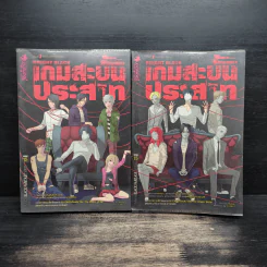เกมสะบั้นประสาท เล่ม 1-2 - Miester รูปที่ 1