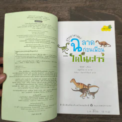 รู้วิทยาศาสตร์ฉลาดก่อนเพื่อน ตอน ไดโนเสาร์ รูปที่ 6