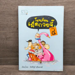 โรงเรียนเม็ดกวยจี๊ เทอม 4 - อิทธิวัฐก์ สุริยมาตย์