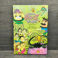 นิทานศีล 5 ชาดก (ฉบับรวมเล่ม) - สายฝน ศิลปพรหม
