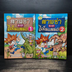 สามซ่าตะลุยไดโนแลนด์ เล่ม 1-2