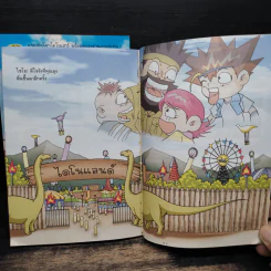 สามซ่าตะลุยไดโนแลนด์ เล่ม 1-2 รูปที่ 10