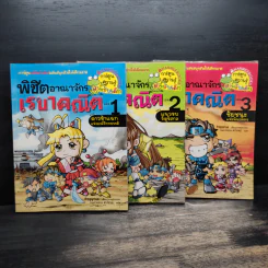 พิชิตอาณาจักรเรขาคณิต เล่ม 1-3