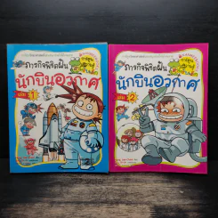 ภารกิจพิชิตฝันนักบินอวกาศ เล่ม 1-2 รูปที่ 1