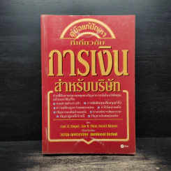 คู่มือแก้ปัญหาที่เกี่ยวกับ การเงินสำหรับบริษัท รูปที่ 1