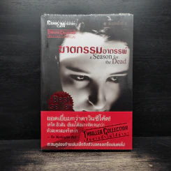 ฆาตกรรมอาถรรพ์ - David Hewson รูปที่ 1