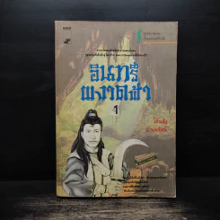 อินทรีผงาดฟ้า เล่ม 1 - โก้วเล้ง, น.นพรัตน์ รูปที่ 1