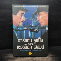 อาร์แซน ลูแป็ง เผชิญ เชอร์ล็อค โฮล์มส์ - โมริซ เลอบลัง รูปที่ 1
