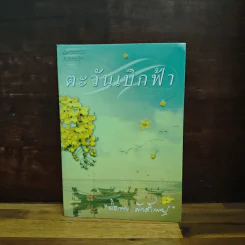 ตะวันเบิกฟ้า - ปิยะพร ศักดิ์เกษม รูปที่ 1