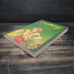 รามเกียรติ์ ฉบับมหาชน - ส. พลายน้อย รูปที่ 5