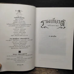 รามเกียรติ์ ฉบับมหาชน - ส. พลายน้อย รูปที่ 6