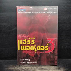อินไซด์ แฮร์รี่พอตเตอร์ 3 - ณรงค์ชัย ปัญญานนทชัย รูปที่ 1