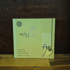 หัวใจคนดี - ปัญญานันทภิกขุ